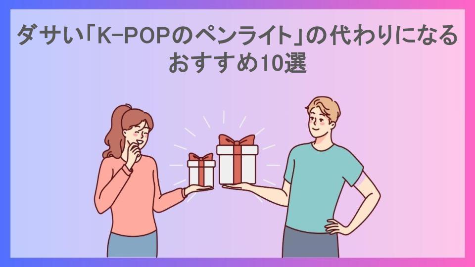 ダサい「K-POPのペンライト」の代わりになるおすすめ10選